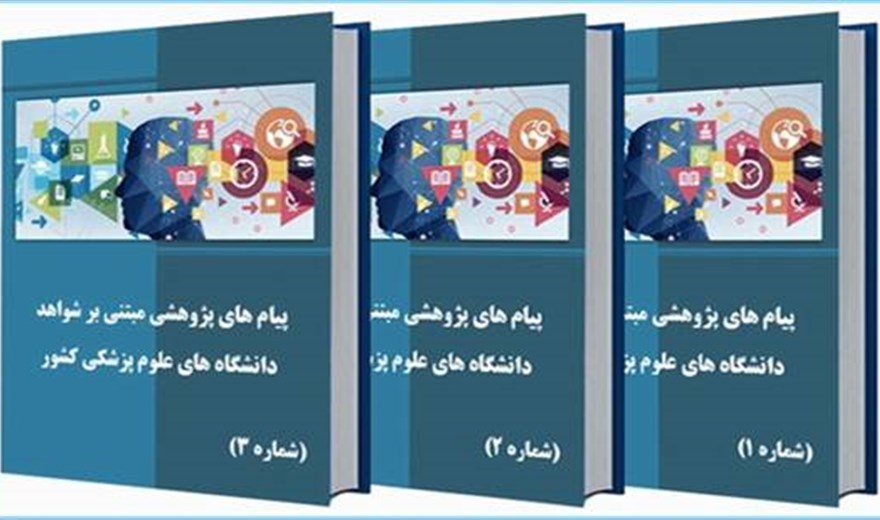 گذار از تئوری به عمل: پیام‌های پژوهشی مبتنی بر شواهد دانشگاه‌های علوم پزشکی منتشر شد.